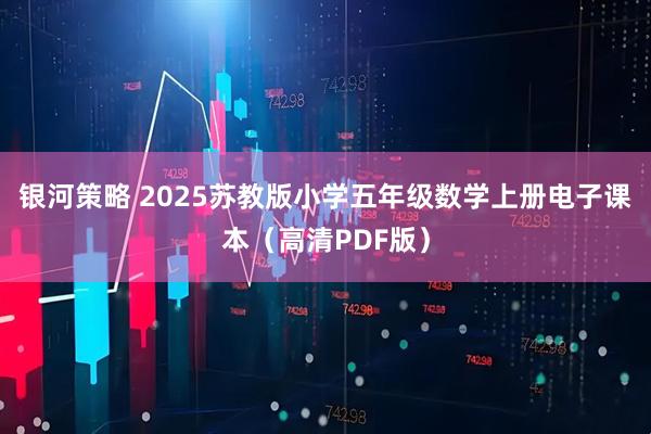银河策略 2025苏教版小学五年级数学上册电子课本（高清PDF版）