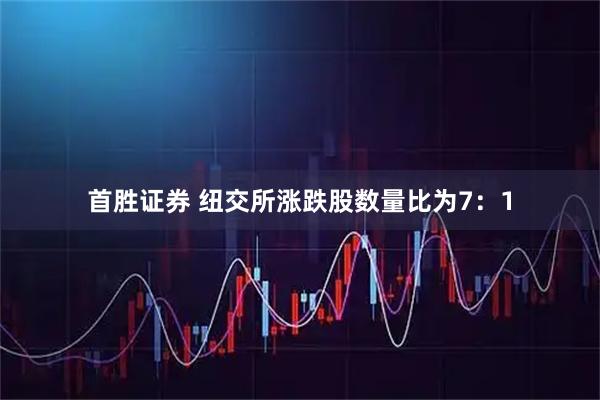 首胜证券 纽交所涨跌股数量比为7：1