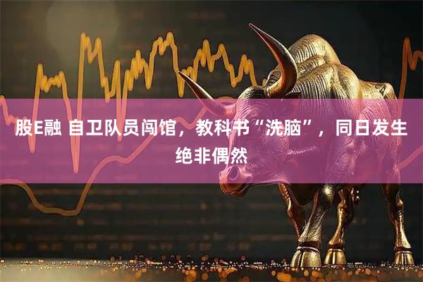 股E融 自卫队员闯馆，教科书“洗脑”，同日发生绝非偶然